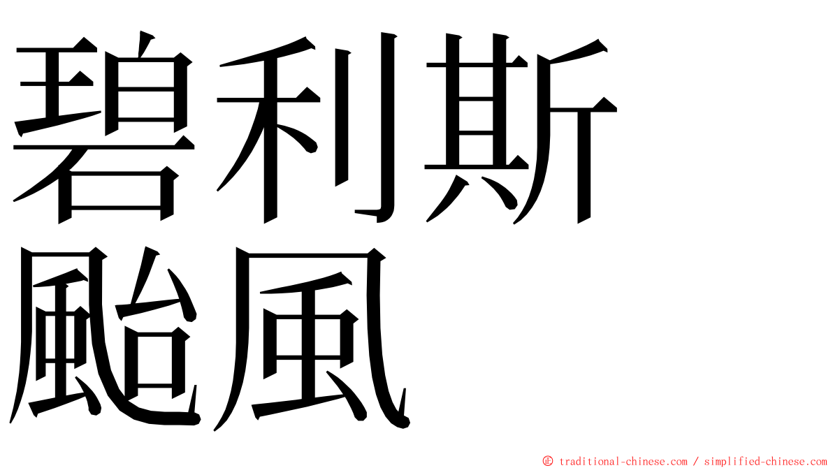 碧利斯　颱風 ming font